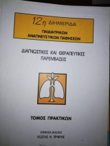 12η Ημερίδα Παιδαιτρικων αναπνευστικων παθήσεων - Διαγνωστικές και Θεραπευτικές Παρεμβάσεις