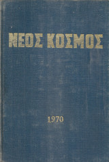 Νέος Κόσμος Αρ.1-12, 1970