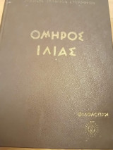 Όμηρος Ιλιάς