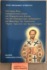 ΣΥΝΤΟΜΟΣ ΒΙΟΣ, ΕΓΚΩΜΙΑΣΤΙΚΟΣ ΛΟΓΟΣ ΚΑΙ ΠΑΡΑΚΛΗΤΙΚΟΣ ΚΑΝΩΝ ΕΙΣ ΤΟΝ ΟΙΚΟΥΜΕΝΙΚΟΝ ΔΙΔΑΣΚΑΛΟΝ ΚΑΙ ΦΩΣΤΗΡΑ ΤΗΣ ΕΚΚΛΗΣΙΑΣ ΑΓΙΟΝ ΙΩΑΝΝΗΝ ΤΟΝ ΧΡΥΣΟΣΤΟΜΟΝ