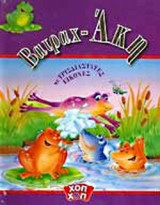 ΒΑΤΡΑΧ - ΑΚΗ (ΜΕ ΤΡΙΣΔΙΑΣΤΑΤΕΣ ΕΙΚΟΝΕΣ)
