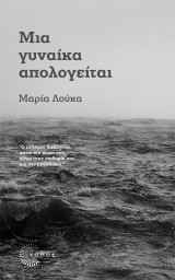 Μια γυναίκα απολογείται Μια γυναίκα απολογείται