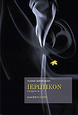 Ιερωτικόν