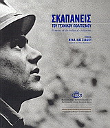Σκαπανείς του τεχνικού πολιτισμού