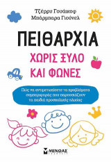 Πειθαρχία χωρίς ξύλο