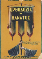 Ορθοδοξία Η Θάνατος