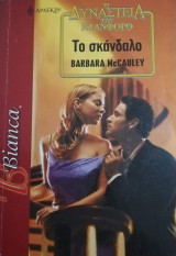 Το σκάνδαλο Άρλεκιν Bianca No 849