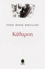 ΚΑΘΑΡΣΗ