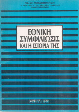 Εθνική συμφιλίωσις και η ιστορία της