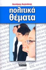 Πολιτικά θέματα