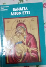 Παναγία Άξιον Εστί
