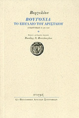 ΒΟΥΓΟΝΙΑ - ΤΟ ΕΠΥΛΛΙΟ ΤΟΥ ΑΡΙΣΤΑΙΟΥ (ΓΕΩΡΓΙΚΟΝ IV 281-558)