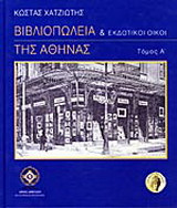 Βιβλιοπωλεία και εκδοτικοί οίκοι της Αθήνας: 1831-1900