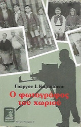 Ο φωτογράφος του χωριού