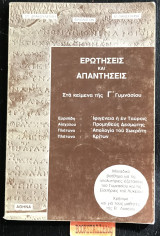 Ερωτήσεις και απαντήσεις στα κείμενα της Γ Γυμνασίου. Ιφιγένεια ή έν Ταύροις. Προμηθέας δεσμώτης. Απολογία του Σωκράτη. Κρίτων