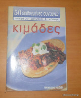 ΚΙΜΑΔΕΣ