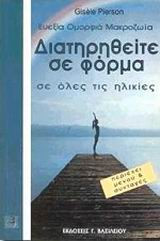 Διατηρηθείτε σε φόρμα σε όλες τις ηλικίες