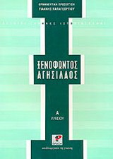 Ξενοφώντος Αγησίλαος Α΄ λυκείου: Μετάφραση, ερμηνευτική προσέγγιση: Αρχαίοι Έλληνες ιστοριογράφοι
