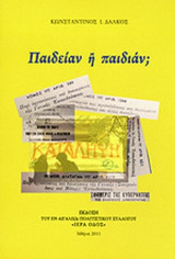 ΠΑΙΔΕΙΑΝ Ή ΠΑΙΔΙΑΝ;