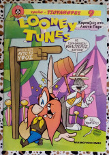 Looney tunes τρελό -τσουληθρες #9