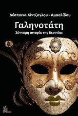 Γαληνοτάτη: Σύντομη ιστορία της Βενετίας