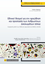 Εθνικοί Θεσμοί για την προώθηση και προστασία των Ανθρωπίνων Δικαιωμάτων (ΕΘΑΔ): Συγκριτική μελέτη των ΕΘΑΔ σε ευρωπαϊκό και διεθνές επίπεδο