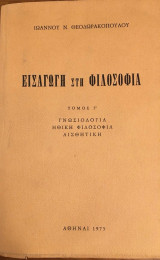 Εισαγωγή στη Φιλοσοφία τόμος Γ΄
