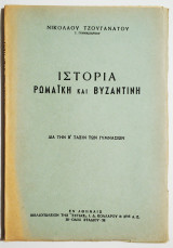 Ιστορία Ρωμαϊκή και Βυζαντινή - Ν. Τζουγανάτος