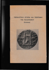 Περιληπτική Ιστορία & Περιγραφή Της Παλαιπάφου ( Κούκλια )