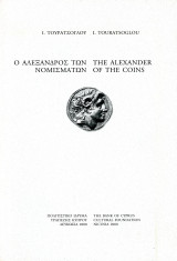 Ι. Τουράτσογλου (Πολιτιστικό Ίδρυμα Τράπεζας Κύπρου, Λευκωσία, 2000) Ο Αλέξανδρος των νομισμάτων