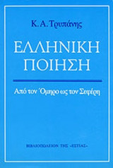 ΕΛΛΗΝΙΚΗ ΠΟΙΗΣΗ