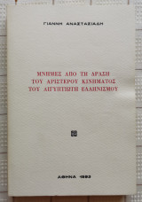 Μνήμες Από Τη Δράση Του Αριστερού Κινήματος Του Αιγυπτιώτη Ελληνισμού