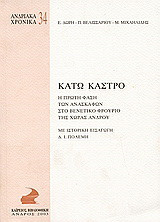 Κάτω Κάστρο: Η πρώτη φάση των ανασκαφών στο Βενετικό φρούριο της Χώρας Άνδρου