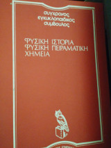 Συγχρονος εγκυκλοπαιδικος συμβουλος φυσικη ιστορια φυσικη πειραματικη χημεια