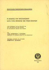 Αρχιμ. Ιερώνυμου Κοτσώνη (1966) Η διάδοσις του Χριστιανισμού κατα τους χρόνους των Τριών Ιεραρχών