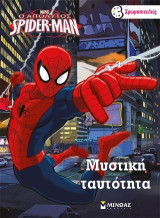 Ο Απόλυτος Spider-Man - Μυστική ταυτότητα