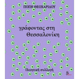 Γράφοντας στη Θεσσαλονίκη: Ποιητική συλλογή