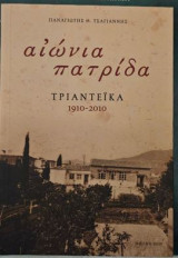 Αιώνια πατρίδα Τριαντέικα 1910-2010