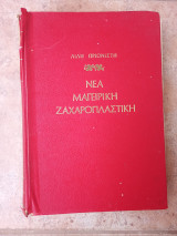 Νέα Μαγειρική Ζαχαροπλαστική