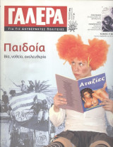 Γαλέρα για τις ακυβέρνητες πολιτείες-τεύχος 14
