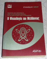 Η ψυχολογία του μέλλοντος Stanislav Grof 2002