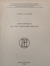 Πήλινα θεατρικά ειδώλια από τη Μακεδονία και τη Θράκη ,Πέλλα, Αμφίπολη ,Άβδηρα