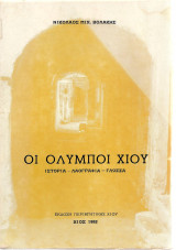 Οι Όλυμποι Χίου ιστορία-λαογραφία-γλώσσα
