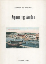 Λιμάνια της Λέσβου