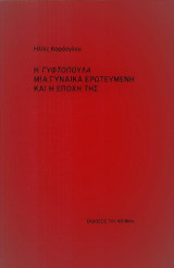 Η Γυφτοπούλα μια γυναίκα ερωτευμένη και η εποχή της