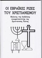 Οι Εβραικές Ρίζες του Χριστιανισμού