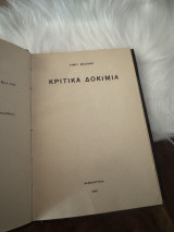 Κριτικά Δοκίμια