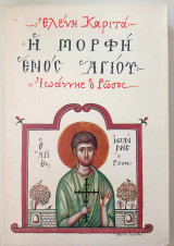 Η μορφή ενός Αγίου (Ιωάννης ο Ρώσος)