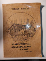 Διακοσμητική ακατέργαστου ξύλου