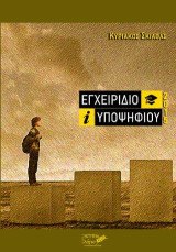 Εγχειρίδιο υποψηφίου 2015